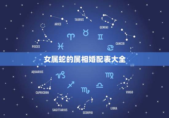 女属蛇的属相婚配表大全，属蛇的和什么属相最相配i 12属相婚配表