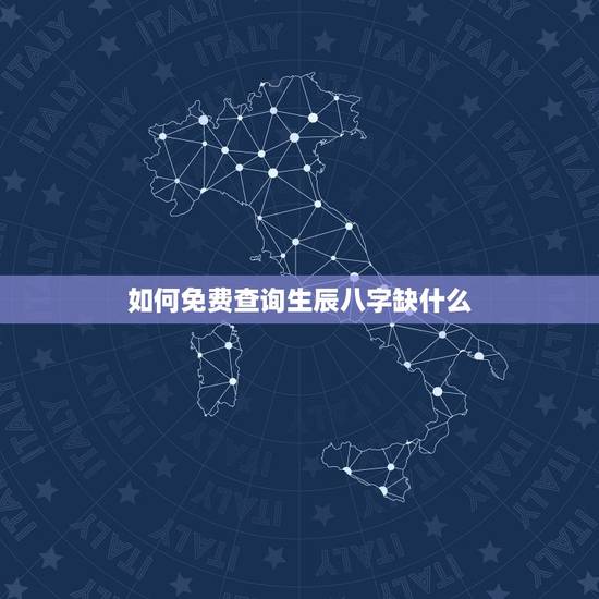 如何免费查询生辰八字缺什么 出生年月日查缺五行取名 如何免费查询生辰八字缺什么 出生年月日查缺五行取名