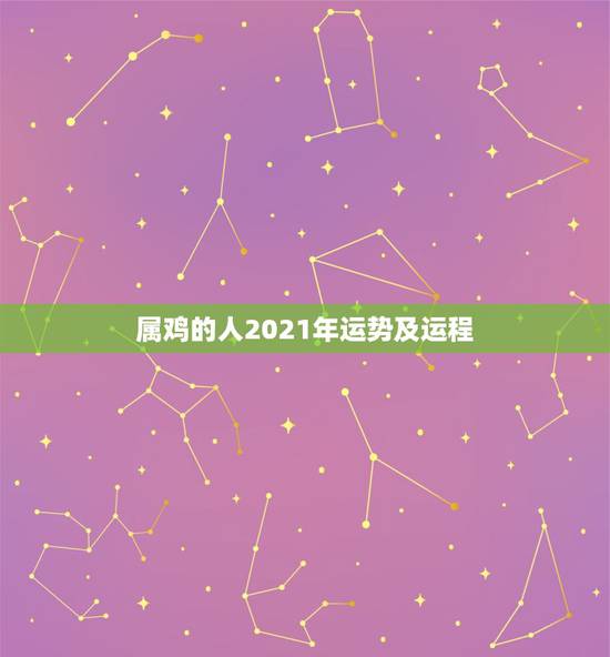 属鸡的人2021年运势及运程，81年属鸡男2021年运势及运程