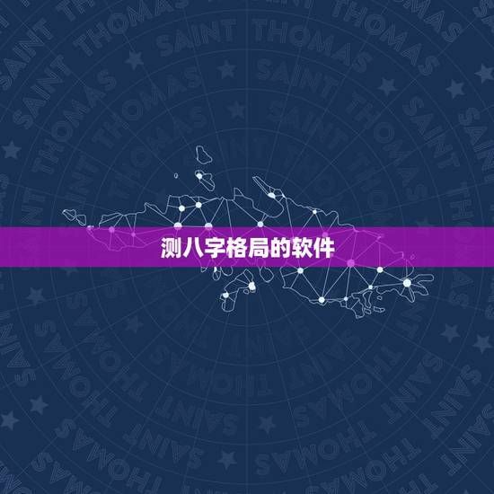 测八字格局的软件,八字格局怎么看,解析八字格局查询表 测八字格局的软件,八字格局怎么看,解析八字格局查询表
