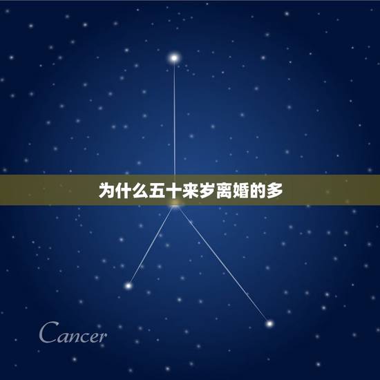 为什么五十来岁离婚的多,过了50岁,为什么提出离婚的大多是女人? 为什么五十来岁离婚的多,过了50岁,为什么提出离婚的大多是女人?