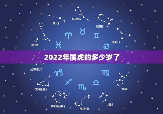 2022年属虎的多少岁了，1986年属虎2022年多大