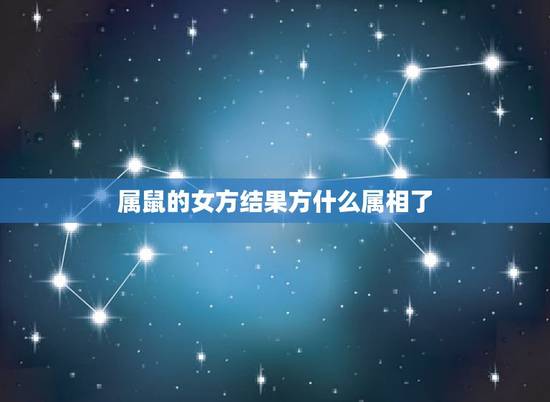 属鼠的女方结果方什么属相了，96年属鼠的女生和什么属相最配，怎样找到合