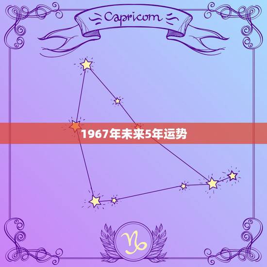 1967年未来5年运势,67年生肖羊今日运势 1967年未来5年运势,67年生肖羊今日运势