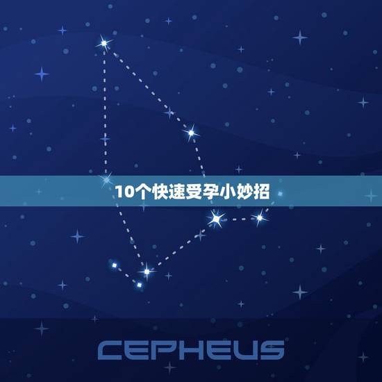 10个快速受孕小妙招,人类如何生育,该怎么做? 10个快速受孕小妙招,人类如何生育,该怎么做?
