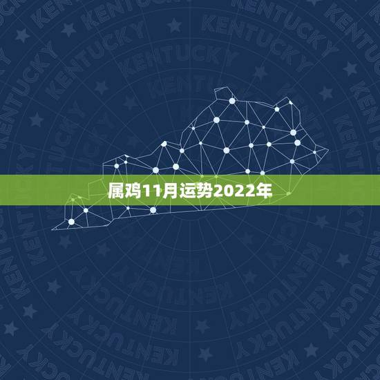 属鸡11月运势2022年,1969年属鸡2021年每月运势 属鸡11月运势2022年,1969年属鸡2021年每月运势