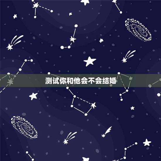 测试你和他会不会结婚，心理测试：测你和他结婚后会有多幸福 经理人分享