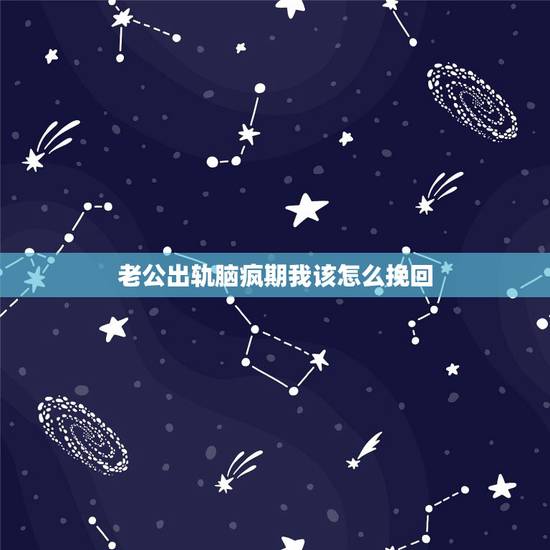 老公出轨脑疯期我该怎么挽回,老公出轨后又愿意回归家庭,可心里又放不下那 老公出轨脑疯期我该怎么挽回,老公出轨后又愿意回归家庭,可心里又放不下那