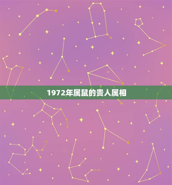 1972年属鼠的贵人属相，72年属鼠的女命与那些属相是贵人