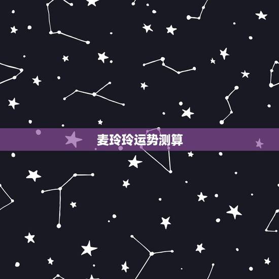麦玲玲运势测算，麦玲玲属马人2021年运势运程？