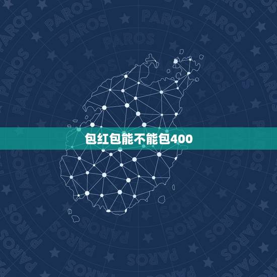 包红包能不能包400，喝满月酒时，给别人包400元红包吉利吗？