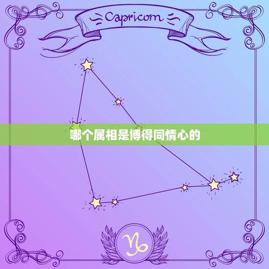 哪个属相是博得同情心的,拔得头筹近义词? 哪个属相是博得同情心的,拔得头筹近义词?