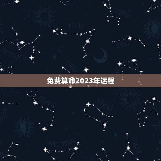 免费算命2023年运程，免费算命网属马2002年阳历4月6日出生女孩在