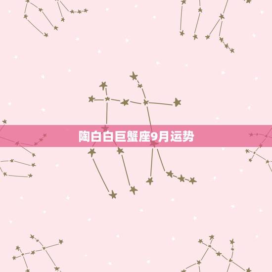陶白白巨蟹座9月运势,88年巨蟹在09年的运势如何? 陶白白巨蟹座9月运势,88年巨蟹在09年的运势如何?