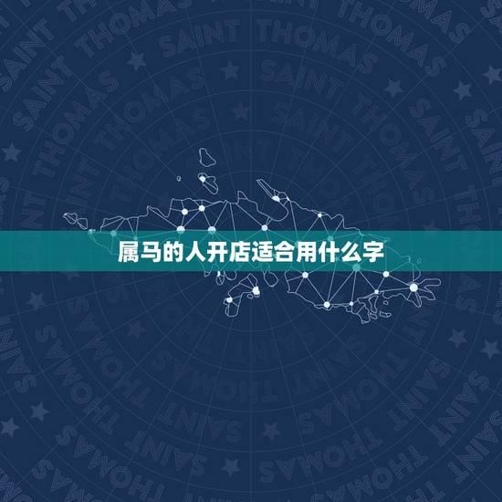 属马的人开店适合用什么字,属马人开店门头用什么颜色最好? 我属马196 属马的人开店适合用什么字,属马人开店门头用什么颜色最好? 我属马196