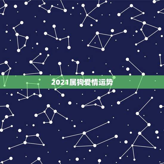 2021属狗爱情运势，属狗2021年运势