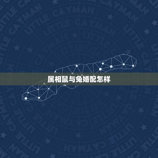 属相鼠与兔婚配怎样，属相鼠和兔相配有哪些问题