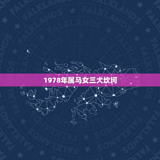 1978年属马女三大坎坷,1978年属马五行什么命 1978年属马女三大坎坷,1978年属马五行什么命