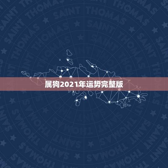 属狗2021年运势完整版，2021属狗的全年运势