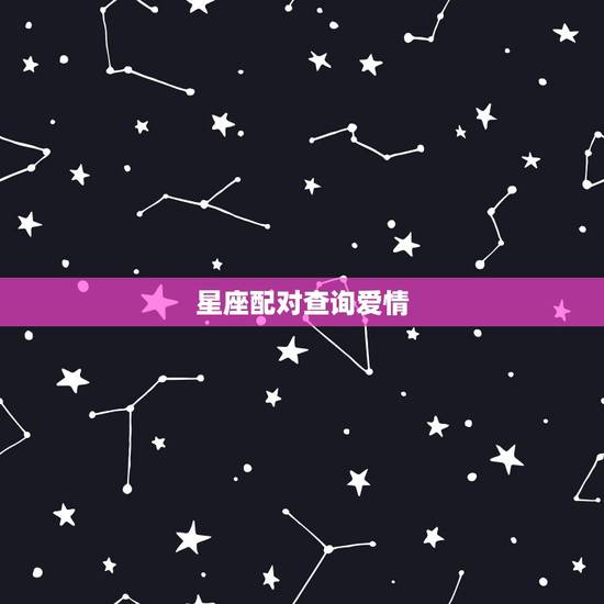 星座配对查询爱情,12星座 爱情配对 星座配对查询爱情,12星座 爱情配对