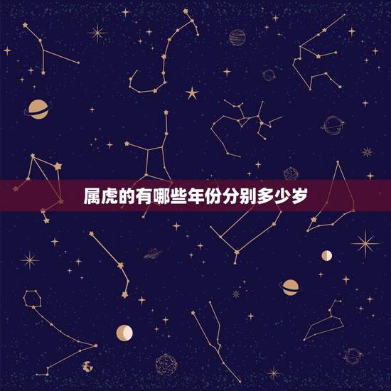 属虎的有哪些年份分别多少岁，属虎的今年多大岁数，都有哪年出生！