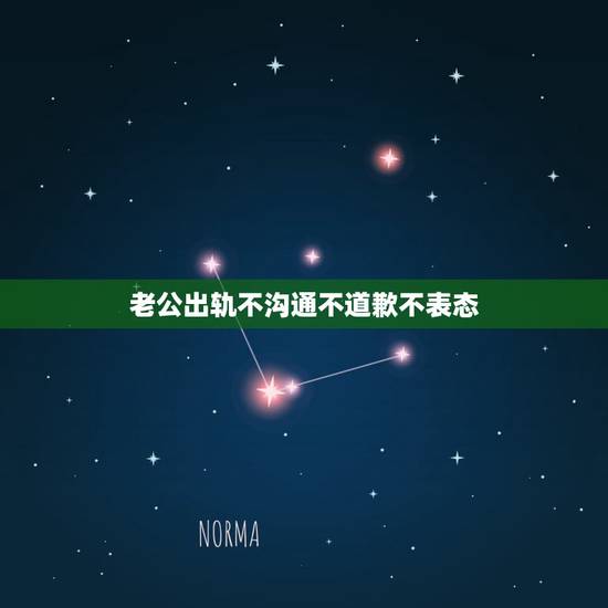 老公出轨不沟通不道歉不表态,老公出轨不沟通不道歉不表态? 老公出轨不沟通不道歉不表态,老公出轨不沟通不道歉不表态?