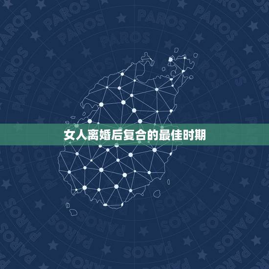 女人离婚后复合的最佳时期，离婚的女人，最好的归宿该是什么？
