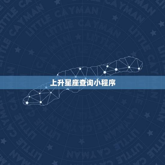 上升星座查询小程序,上升星座怎么查? 上升星座查询小程序,上升星座怎么查?