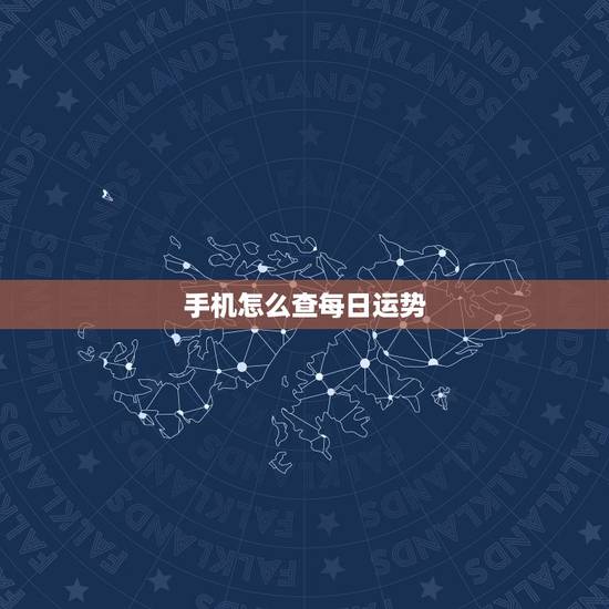手机怎么查每日运势,手机空间星座运势 手机怎么查每日运势,手机空间星座运势