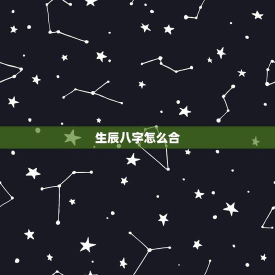 生辰八字怎么合，怎样看生辰八字