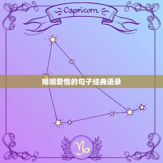 婚姻爱情的句子经典语录,婚姻爱情感悟经典名言 婚姻爱情的句子经典语录,婚姻爱情感悟经典名言