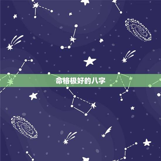 命格极好的八字，八字 命格好就是命好吗