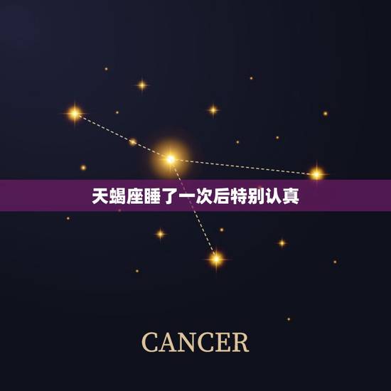 天蝎座睡了一次后特别认真 天蝎男的性能让人发狂 天蝎座睡了一次后特别认真 天蝎男的性能让人发狂