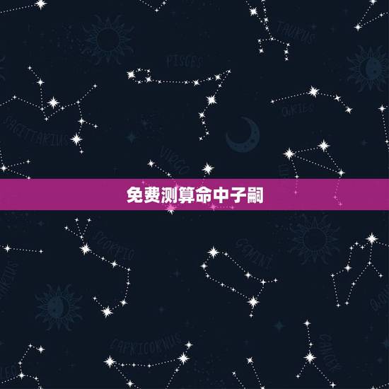 免费测算命中子嗣，农历生日算命看命中子女