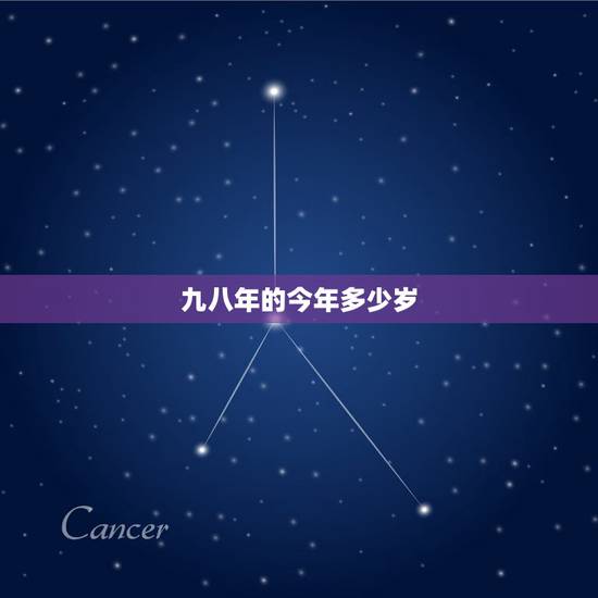 九八年的今年多少岁,1998年到2022 年多少岁 九八年的今年多少岁,1998年到2022 年多少岁