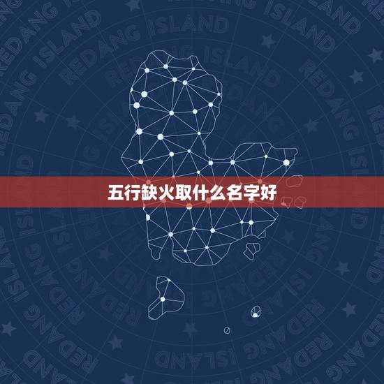 五行缺火取什么名字好,请高人帮忙取个带木带 五行缺火取什么名字好,请高人帮忙取个带木带