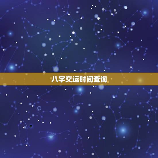 八字交运时间查询，八字交运时间查询1982年10月9日9点左右生男性何