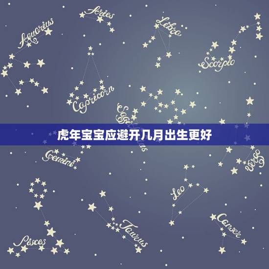 虎年宝宝应避开几月出生更好,马宝宝几月出生更好 虎年宝宝应避开几月出生更好,马宝宝几月出生更好