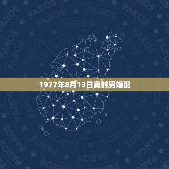 1977年8月13日寅时男婚配，77年属蛇的和什么属相最配