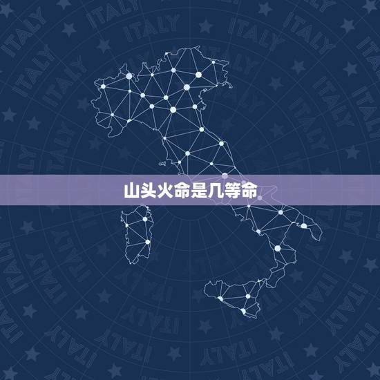 山头火命是几等命，涧下水和山头火谁克谁
