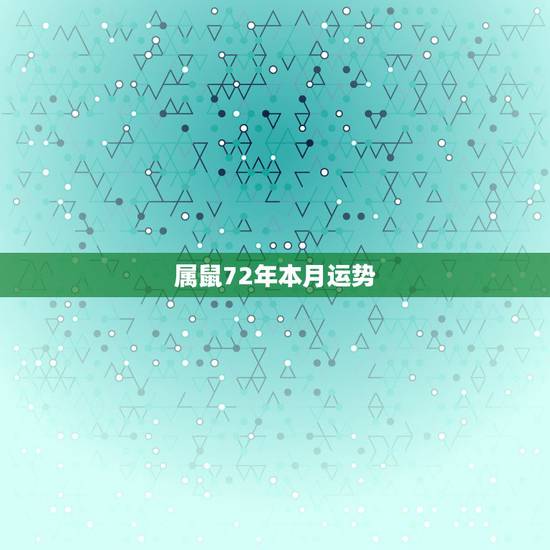 属鼠72年本月运势，72年属鼠49岁每月运势？