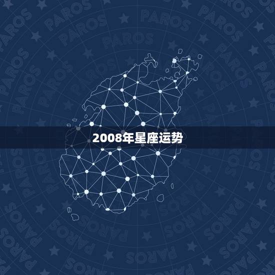 2008年星座运势，2008年十二星座的运程如何？