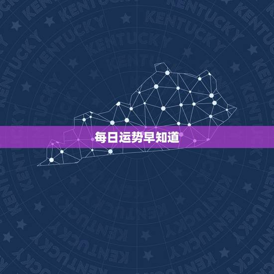 每日运势早知道,今日运势如何 每日运势早知道,今日运势如何