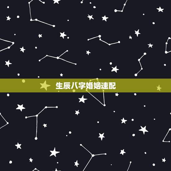 生辰八字婚姻速配,生辰八字婚姻配对,结果怎样? 生辰八字婚姻速配,生辰八字婚姻配对,结果怎样?