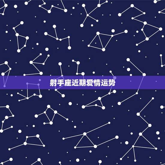 射手座近期爱情运势,射手座本月运势? 射手座近期爱情运势,射手座本月运势?
