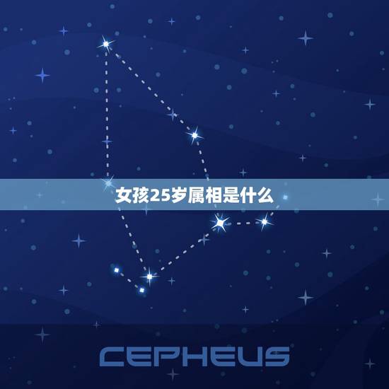 女孩25岁属相是什么，今年25岁属什么