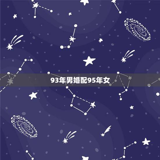 93年男婚配95年女,93年属鸡男和95年属猪女相配吗,属相合不合适 93年男婚配95年女,93年属鸡男和95年属猪女相配吗,属相合不合适