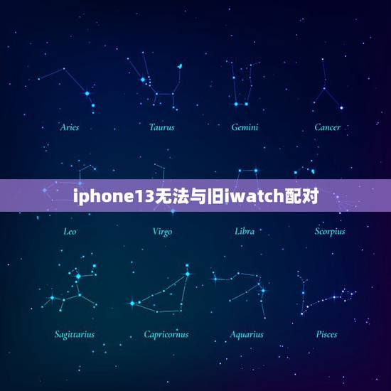 iphone13无法与旧iwatch配对,Iphone13无法连Iph iphone13无法与旧iwatch配对,Iphone13无法连Iph