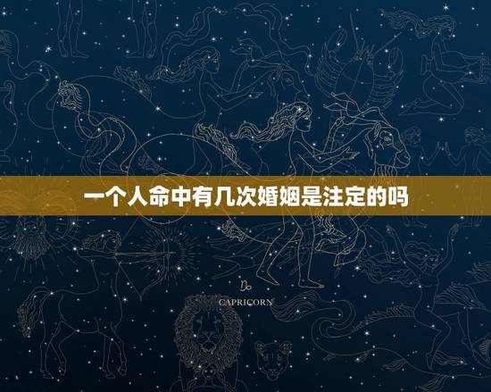 一个人命中有几次婚姻是注定的吗，算命能算出几段婚姻吗
