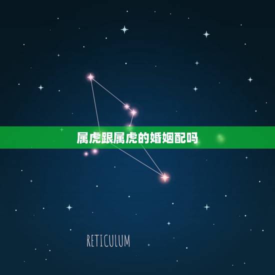 属虎跟属虎的婚姻配吗,属虎和虎的可以婚配吗? 属虎跟属虎的婚姻配吗,属虎和虎的可以婚配吗?